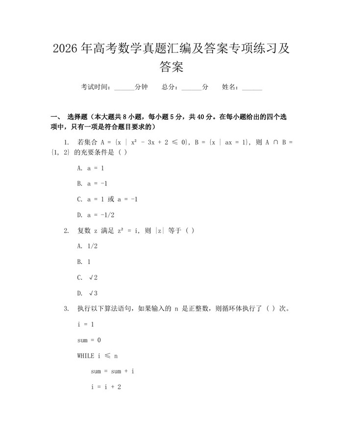 2026年高考数学真题汇编及答案专项练习及答案：(docx+pdf)免费下载