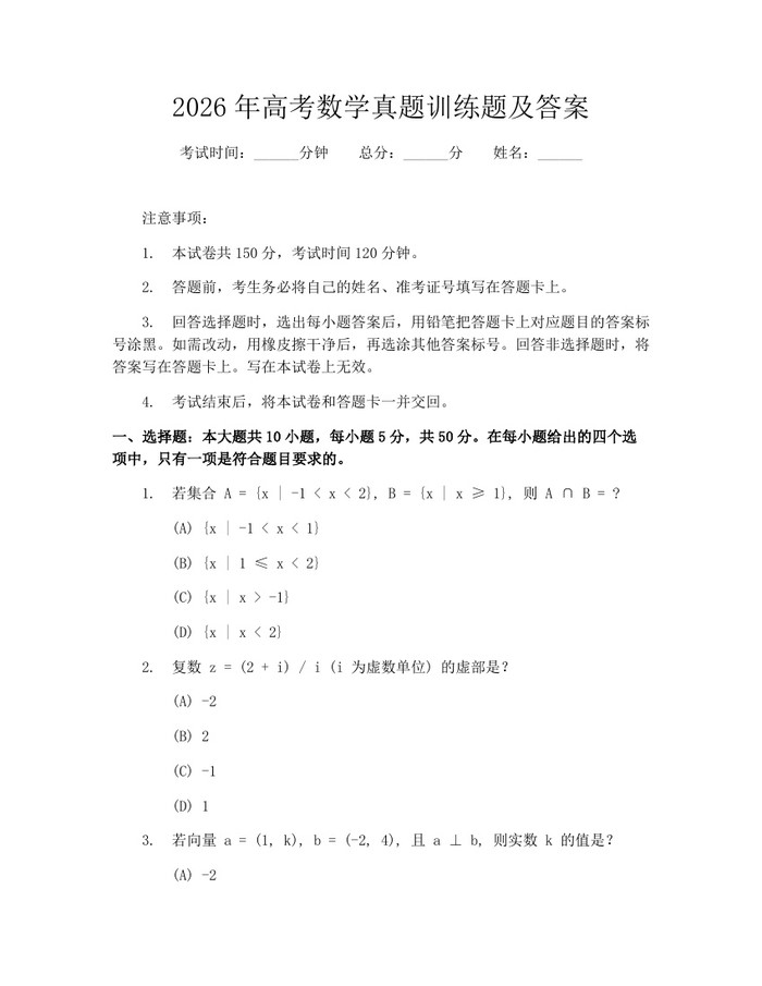 2026年高考数学真题训练题及答案：(docx+pdf)免费下载