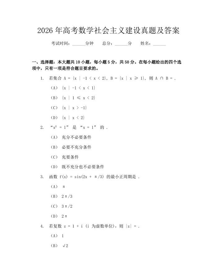 2026年高考数学社会主义建设真题及答案：(docx+pdf)免费下载