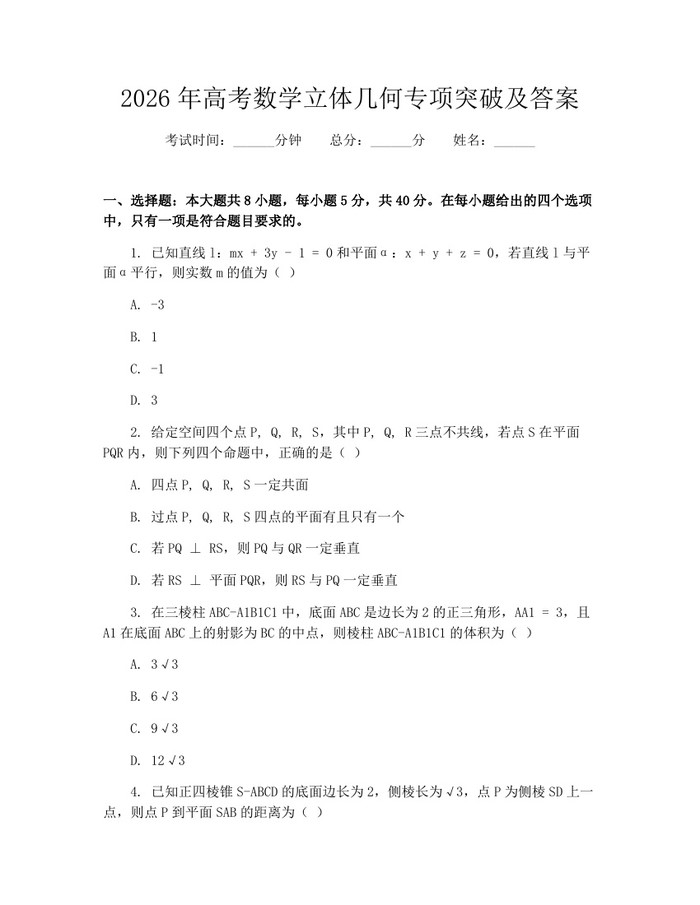 2026年高考数学立体几何专项突破及答案：(docx+pdf)免费下载
