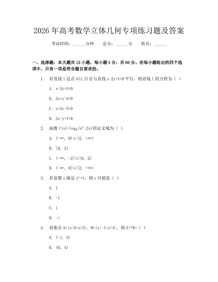 2026年高考数学立体几何专项练习题及答案：(docx+pdf)免费下载