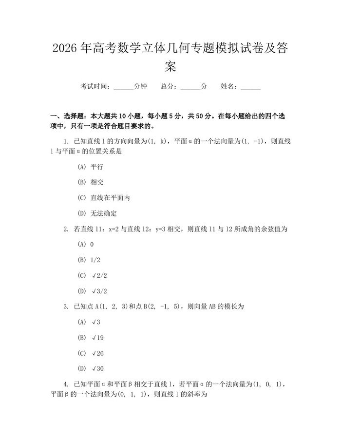 2026年高考数学立体几何专题模拟试卷及答案：(docx+pdf)免费下载