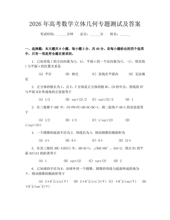 2026年高考数学立体几何专题测试及答案：(docx+pdf)免费下载