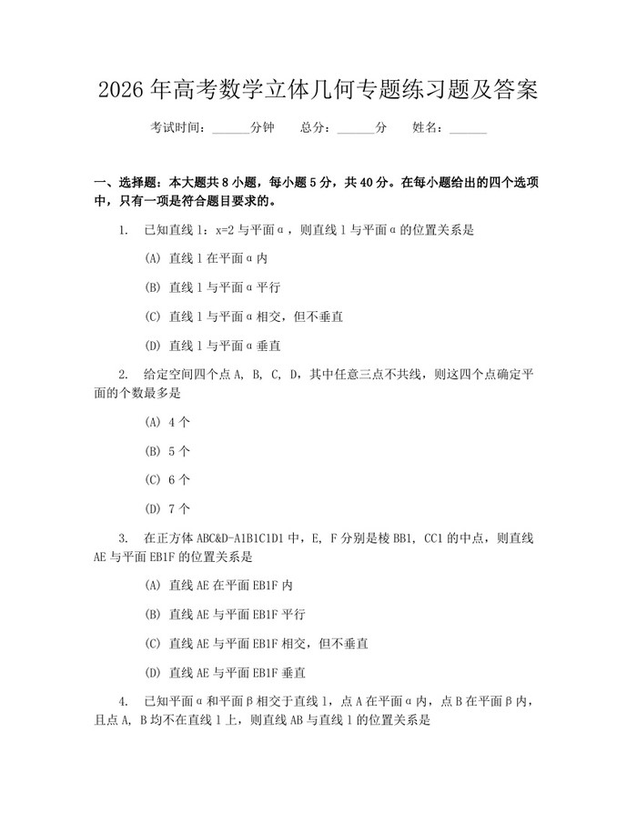 2026年高考数学立体几何专题练习题及答案：(docx+pdf)免费下载