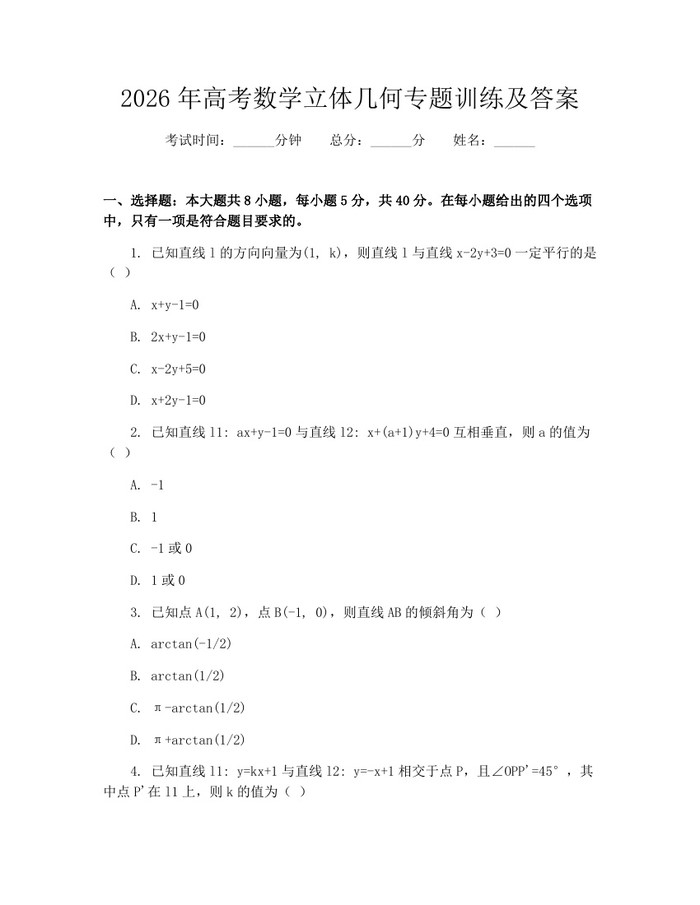 2026年高考数学立体几何专题训练及答案：(docx+pdf)免费下载