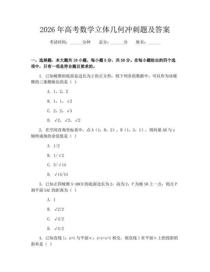 2026年高考数学立体几何冲刺题及答案：(docx+pdf)免费下载