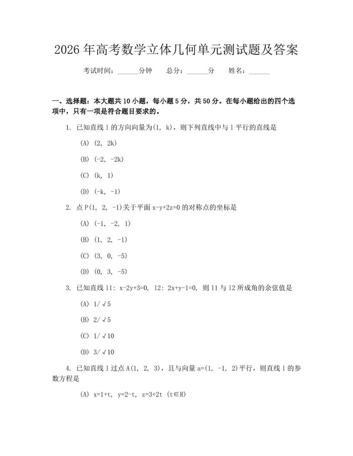 2026年高考数学立体几何单元测试题及答案：(docx+pdf)免费下载