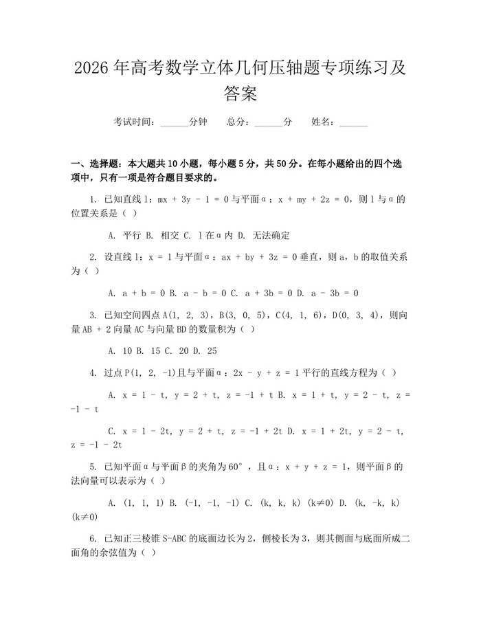 2026年高考数学立体几何压轴题专项练习及答案：(docx+pdf)免费下载