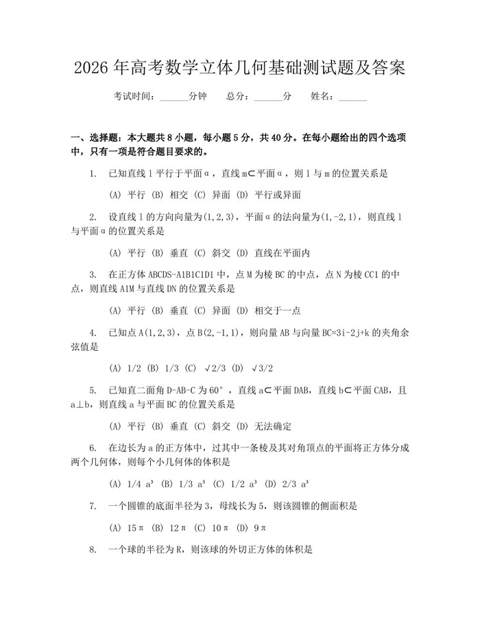 2026年高考数学立体几何基础测试题及答案：(docx+pdf)免费下载