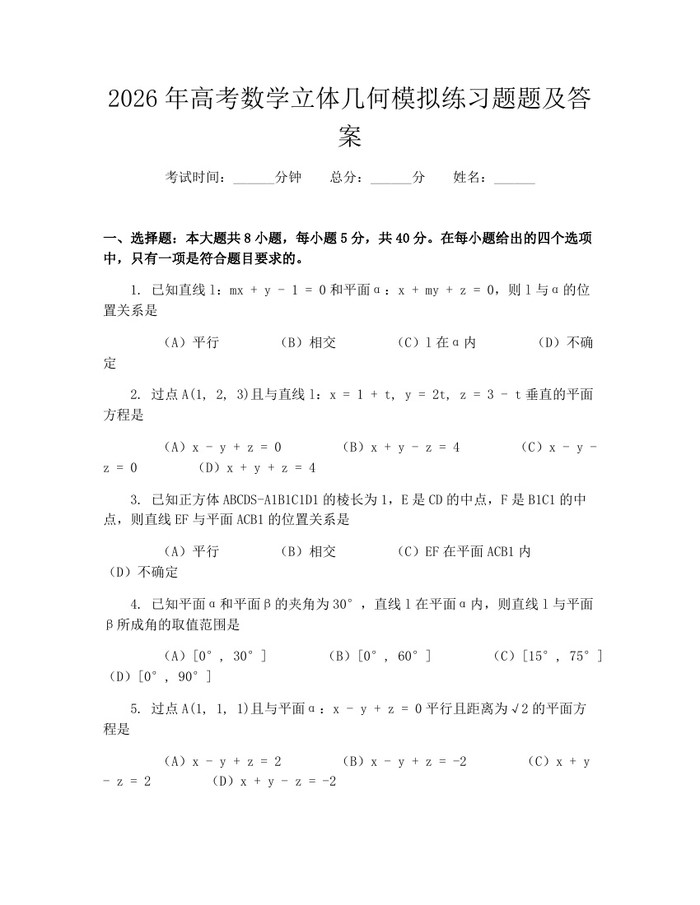 2026年高考数学立体几何模拟练习题题及答案：(docx+pdf)免费下载