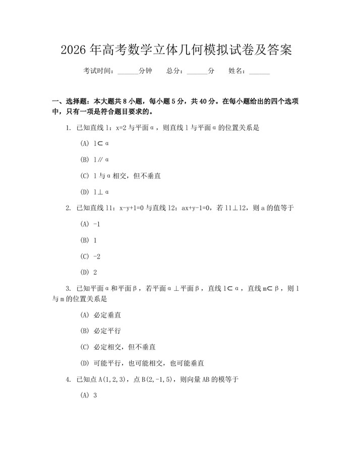 2026年高考数学立体几何模拟试卷及答案：(docx+pdf)免费下载