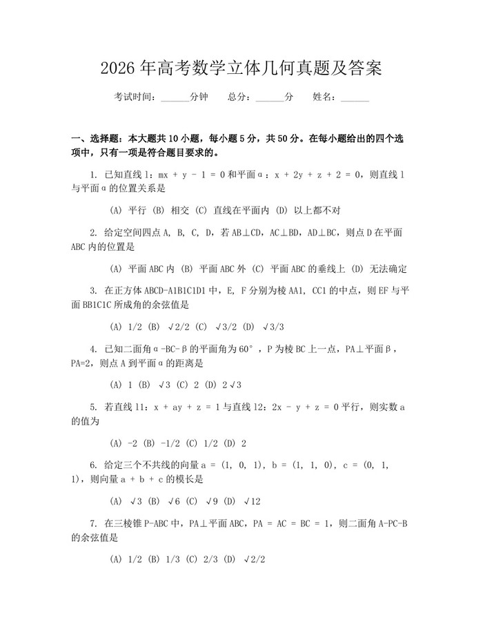 2026年高考数学立体几何真题及答案：(docx+pdf)免费下载