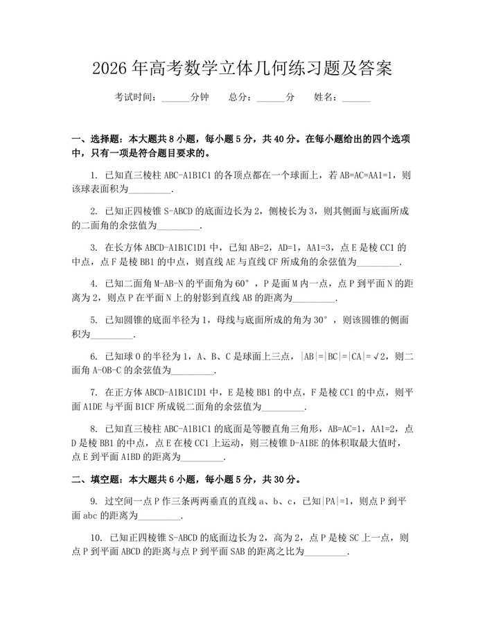 2026年高考数学立体几何练习题及答案：(docx+pdf)免费下载
