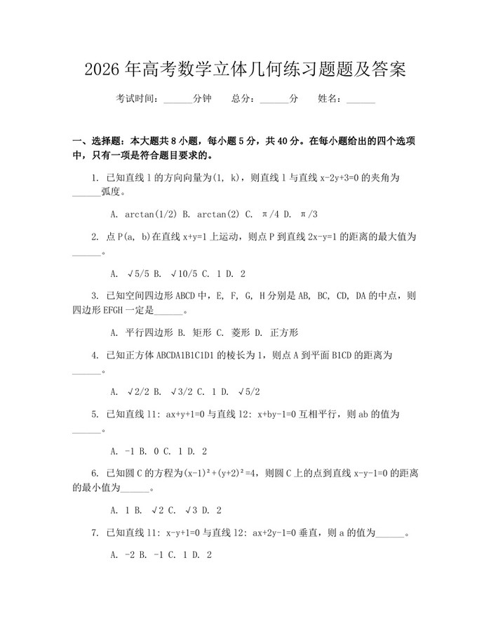 2026年高考数学立体几何练习题题及答案：(docx+pdf)免费下载