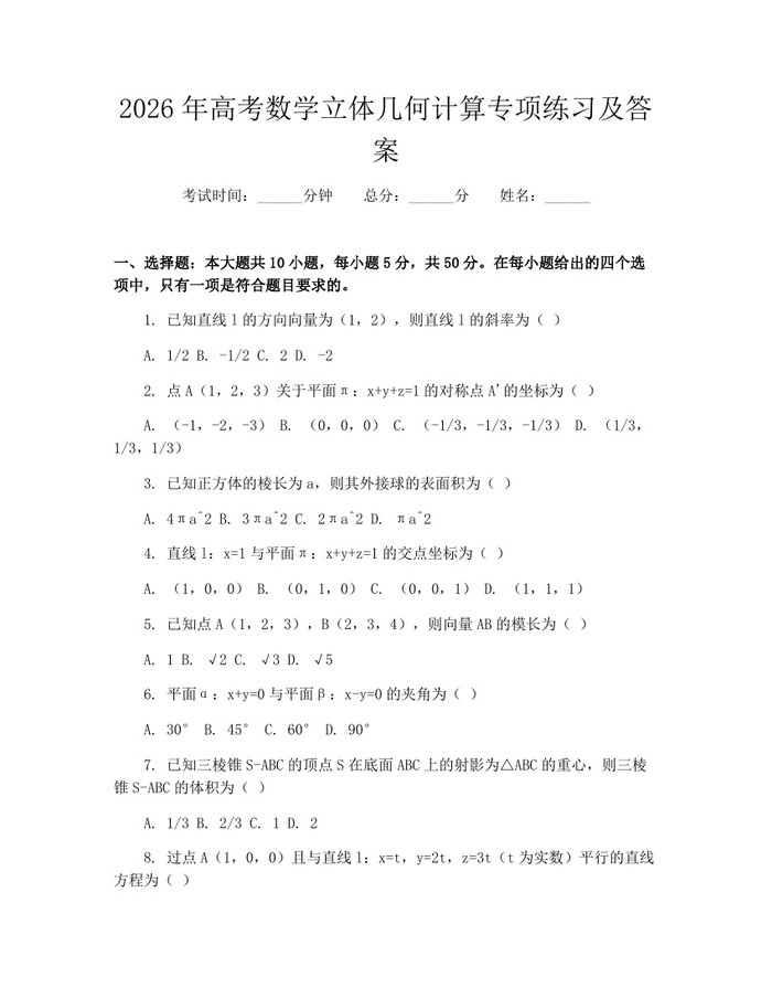 2026年高考数学立体几何计算专项练习及答案：(docx+pdf)免费下载