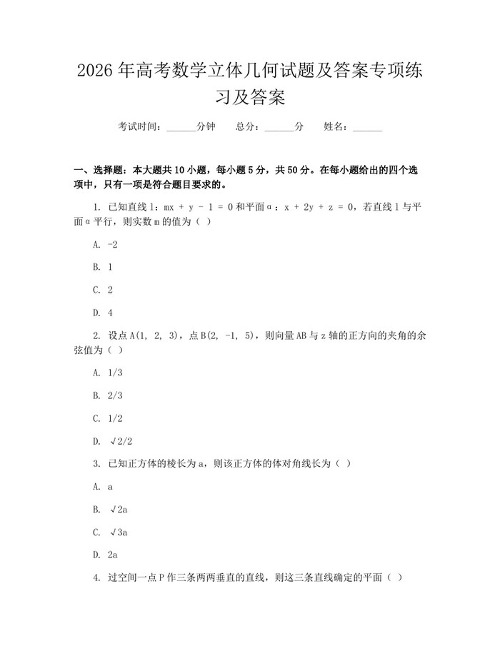 2026年高考数学立体几何试题及答案专项练习及答案：(docx+pdf)免费下载