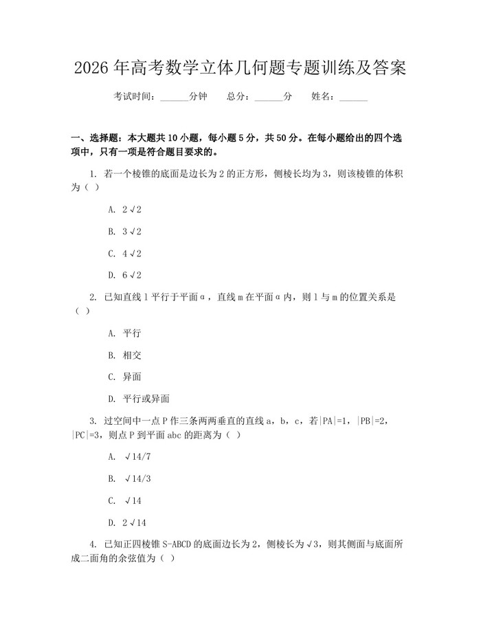 2026年高考数学立体几何题专题训练及答案：(docx+pdf)免费下载