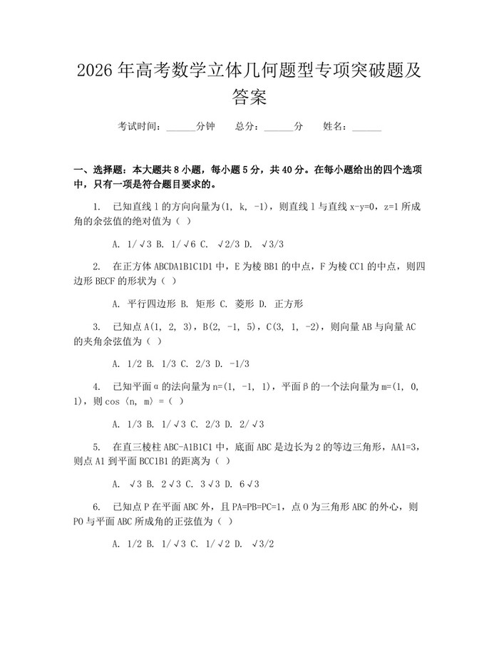 2026年高考数学立体几何题型专项突破题及答案：(docx+pdf)免费下载