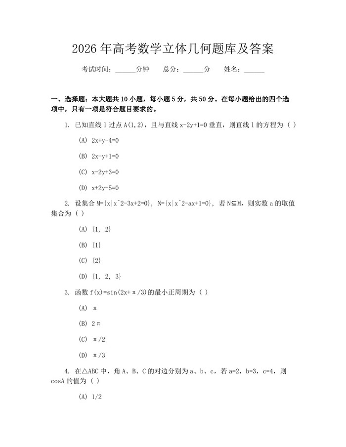 2026年高考数学立体几何题库及答案：(docx+pdf)免费下载