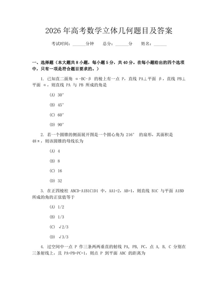 2026年高考数学立体几何题目及答案：(docx+pdf)免费下载