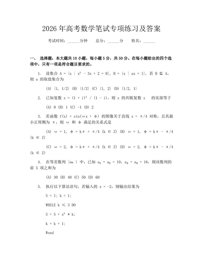 2026年高考数学笔试专项练习及答案：(docx+pdf)免费下载