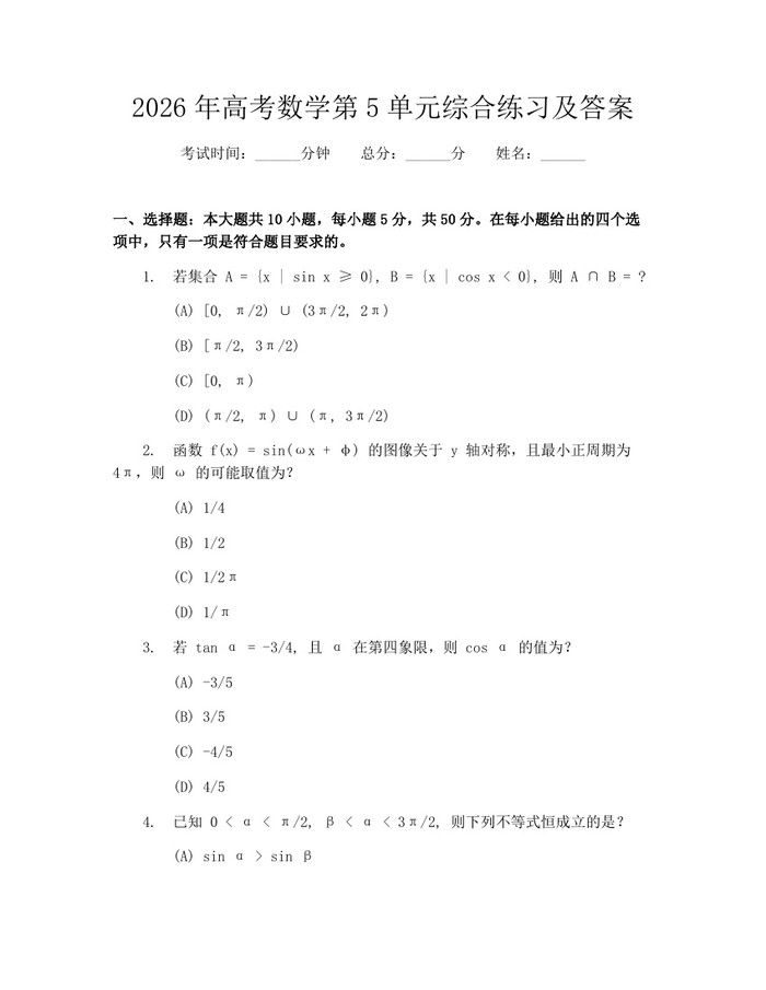 2026年高考数学第5单元综合练习及答案：(docx+pdf)免费下载