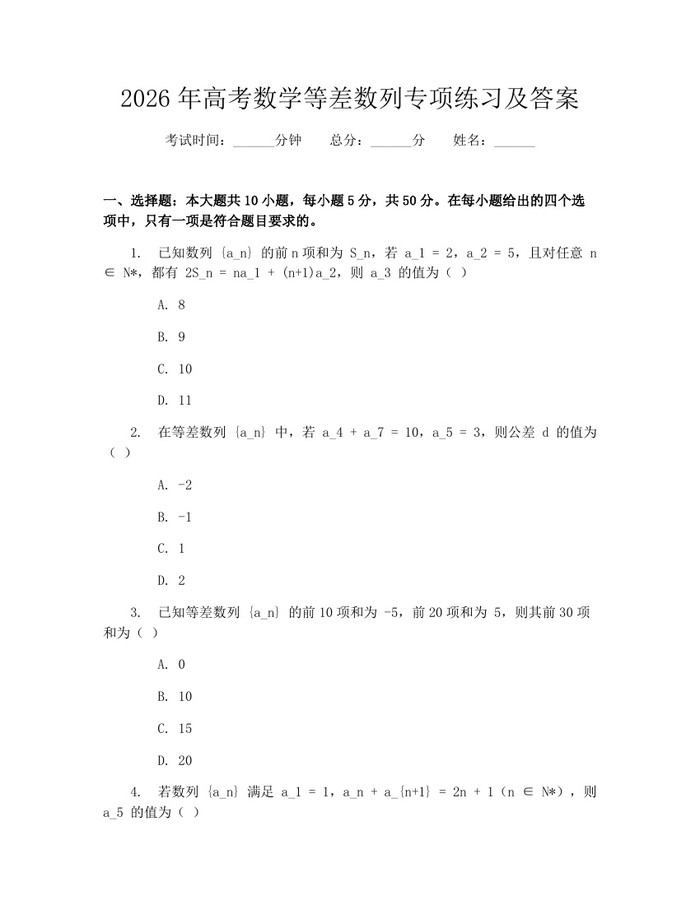 2026年高考数学等差数列专项练习及答案：(docx+pdf)免费下载