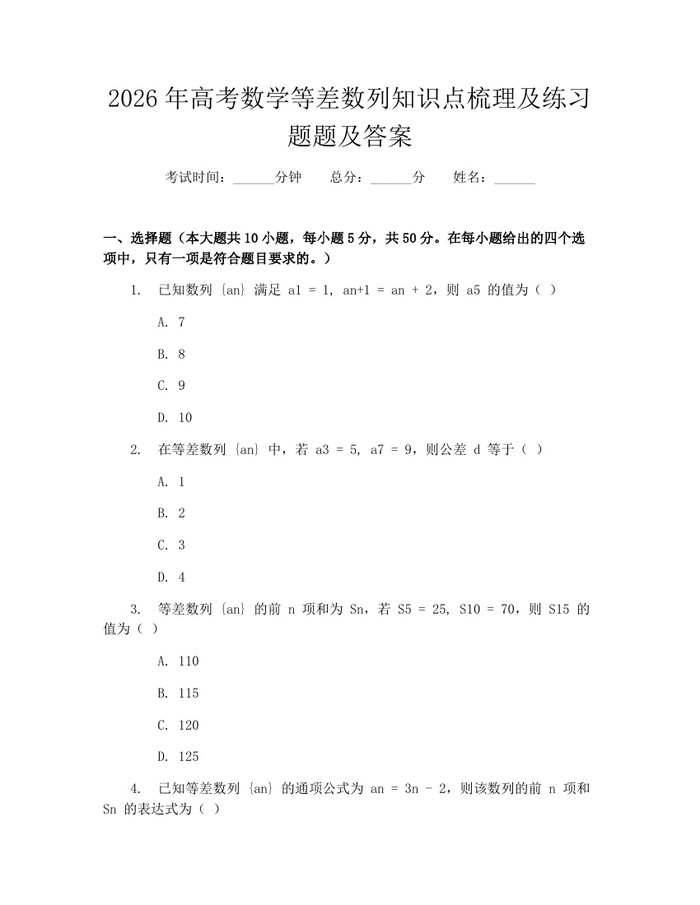 2026年高考数学等差数列知识点梳理及练习题题及答案：(docx+pdf)免费下载