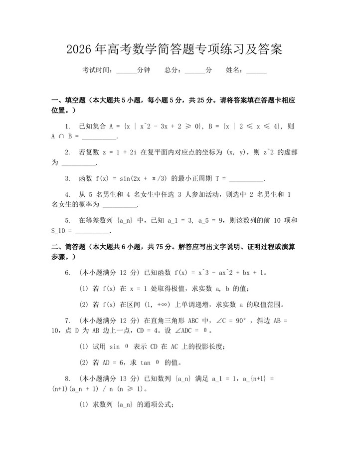 2026年高考数学简答题专项练习及答案：(docx+pdf)免费下载