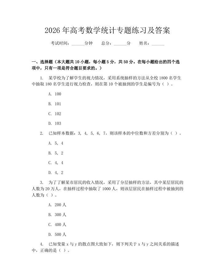 2026年高考数学统计专题练习及答案：(docx+pdf)免费下载