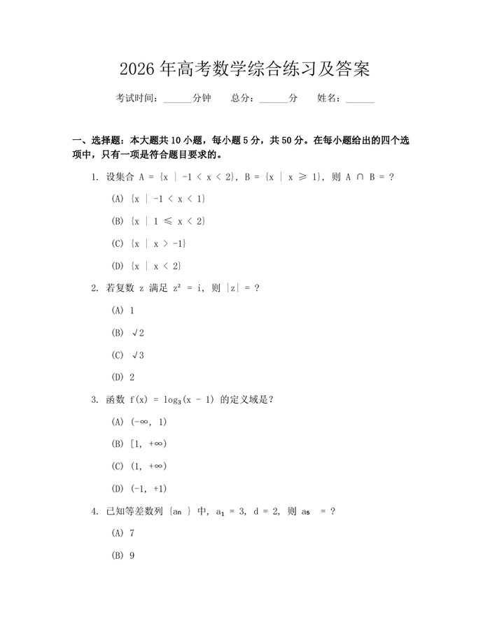 2026年高考数学综合练习及答案：(docx+pdf)免费下载