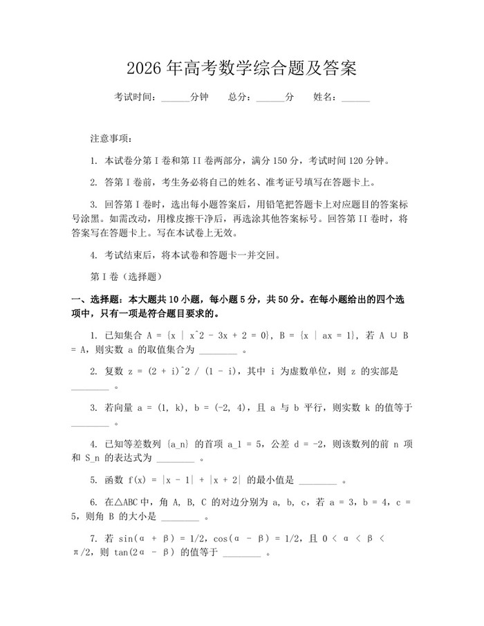 2026年高考数学综合题及答案：(docx+pdf)免费下载