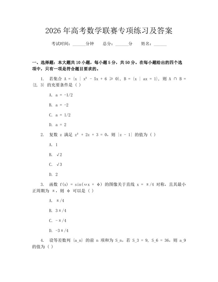 2026年高考数学联赛专项练习及答案：(docx+pdf)免费下载