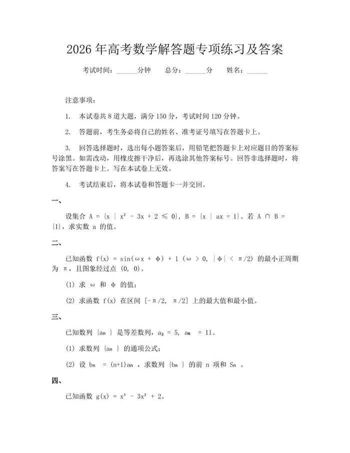 2026年高考数学解答题专项练习及答案：(docx+pdf)免费下载