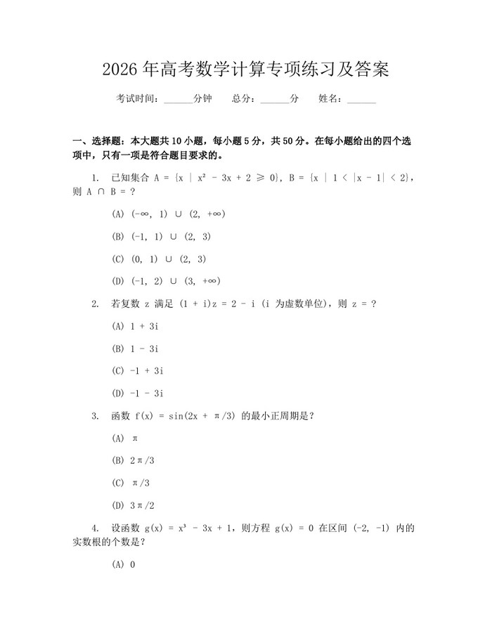 2026年高考数学计算专项练习及答案：(docx+pdf)免费下载