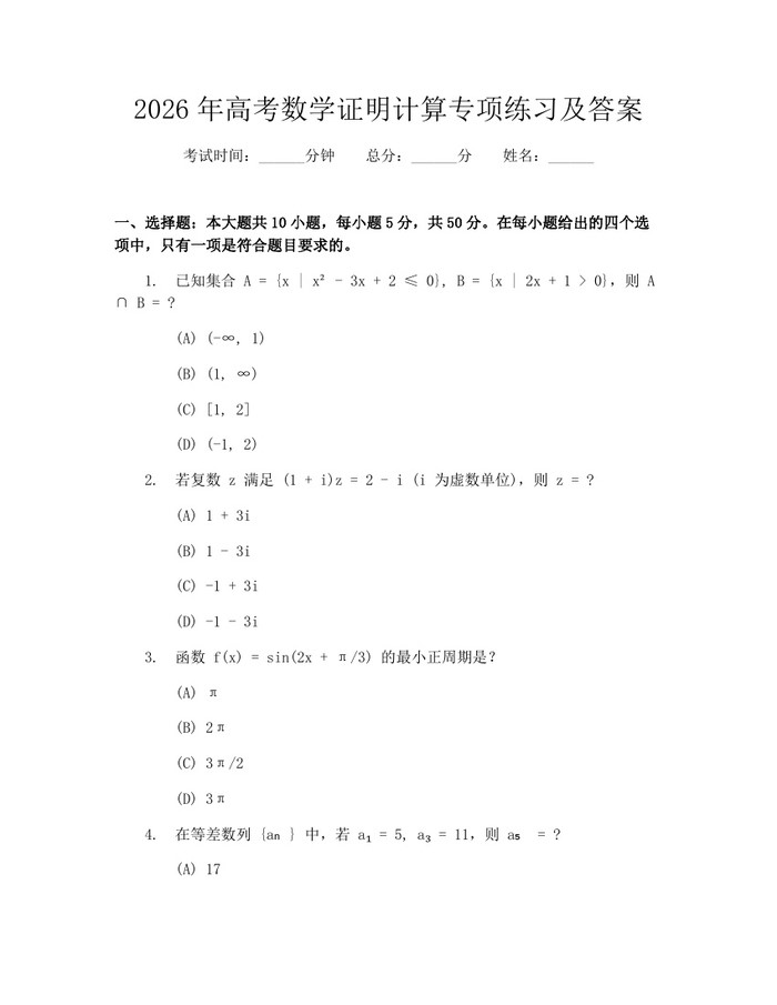 2026年高考数学证明计算专项练习及答案：(docx+pdf)免费下载