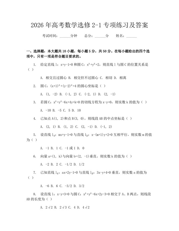 2026年高考数学选修2-1专项练习及答案：(docx+pdf)免费下载