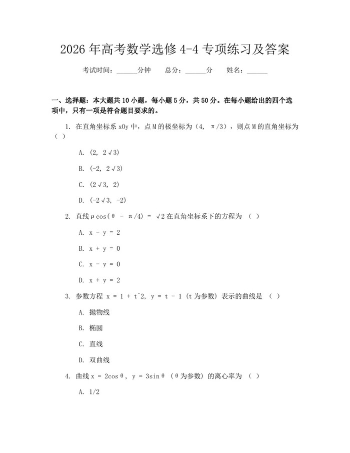 2026年高考数学选修4-4专项练习及答案：(docx+pdf)免费下载