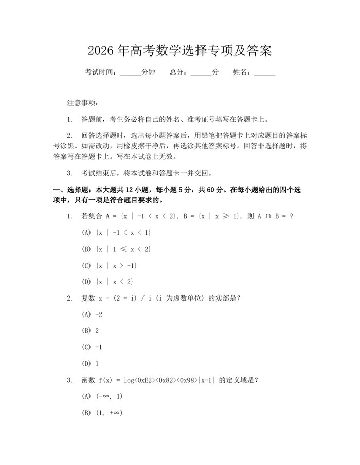 2026年高考数学选择专项及答案：(docx+pdf)免费下载