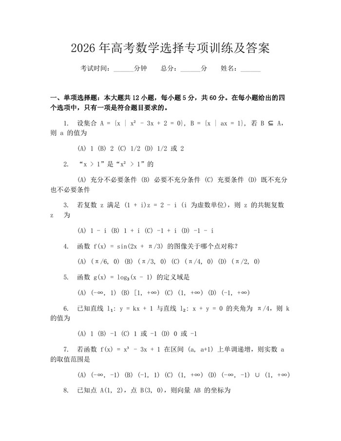 2026年高考数学选择专项训练及答案：(docx+pdf)免费下载