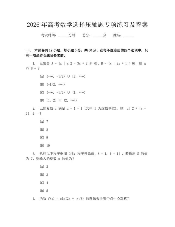 2026年高考数学选择压轴题专项练习及答案：(docx+pdf)免费下载