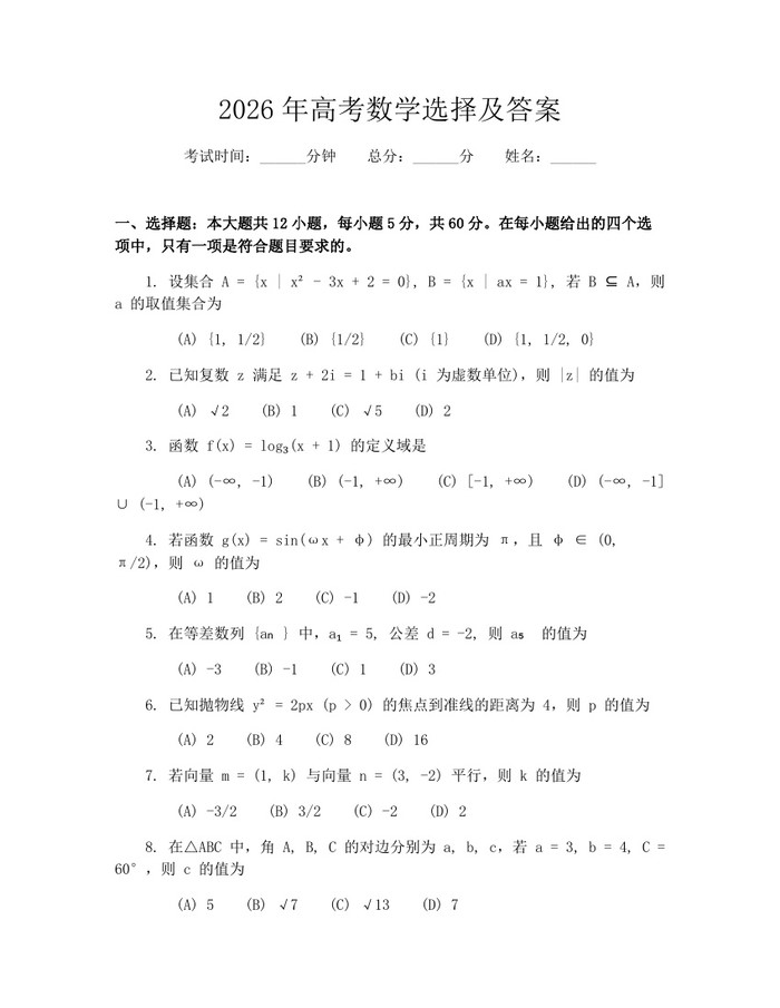 2026年高考数学选择及答案：(docx+pdf)免费下载