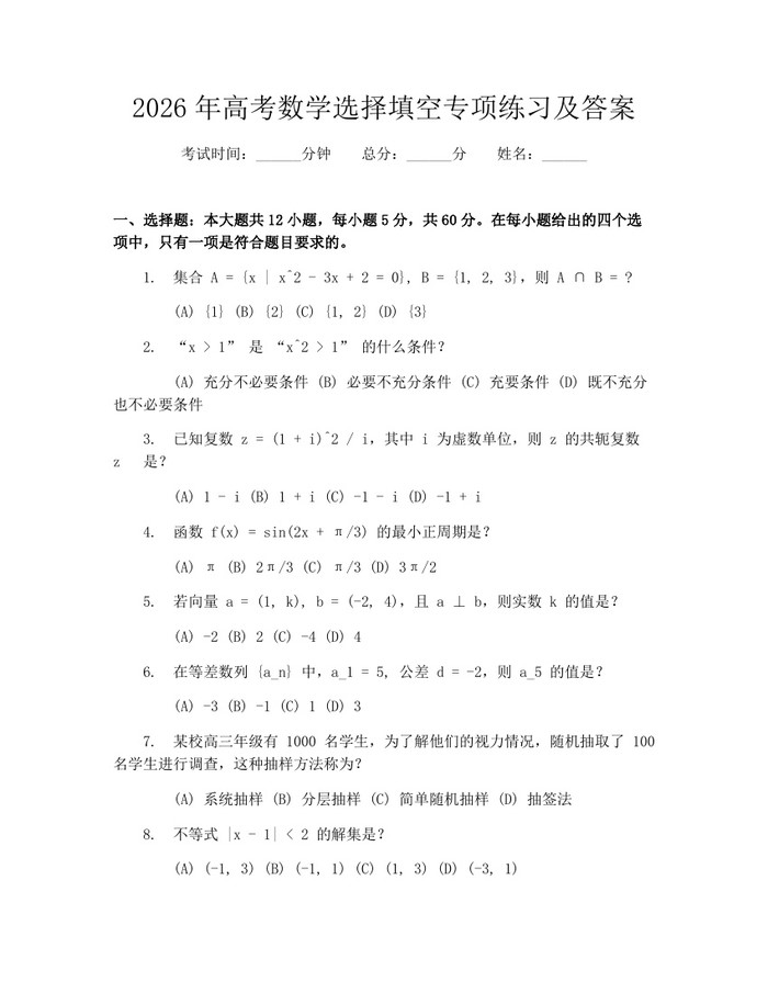 2026年高考数学选择填空专项练习及答案：(docx+pdf)免费下载