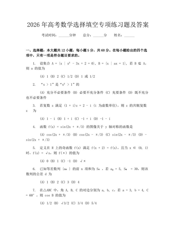2026年高考数学选择填空专项练习题及答案:(docx+pdf)免费下载