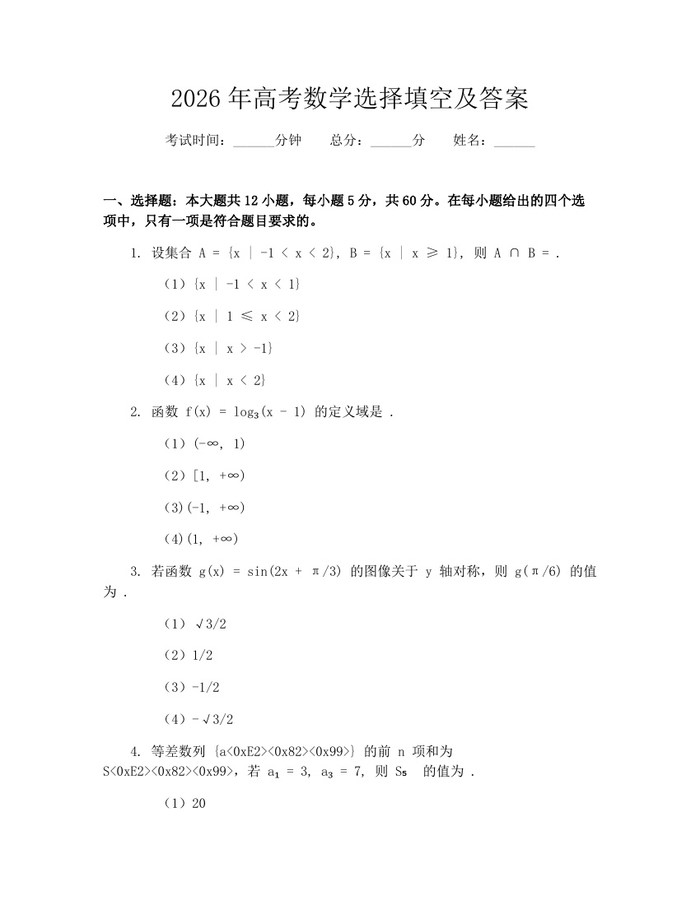 2026年高考数学选择填空及答案：(docx+pdf)免费下载
