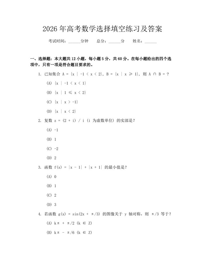 2026年高考数学选择填空练习及答案：(docx+pdf)免费下载