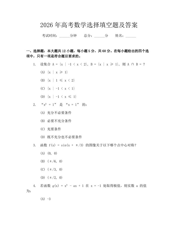 2026年高考数学选择填空题及答案：(docx+pdf)免费下载