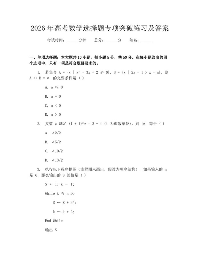 2026年高考数学选择题专项突破练习及答案：(docx+pdf)免费下载
