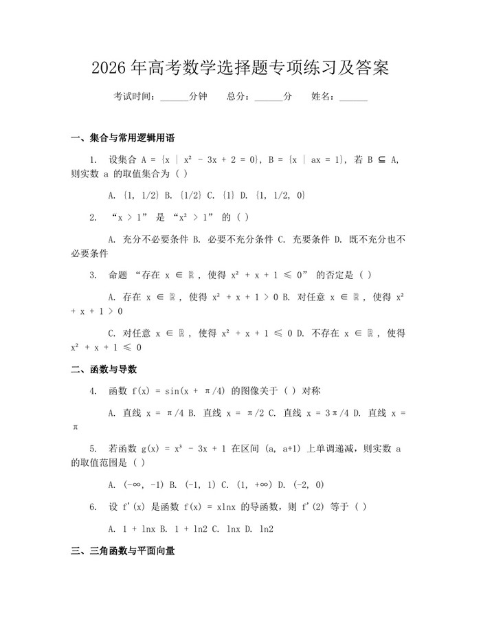 2026年高考数学选择题专项练习及答案：(docx+pdf)免费下载