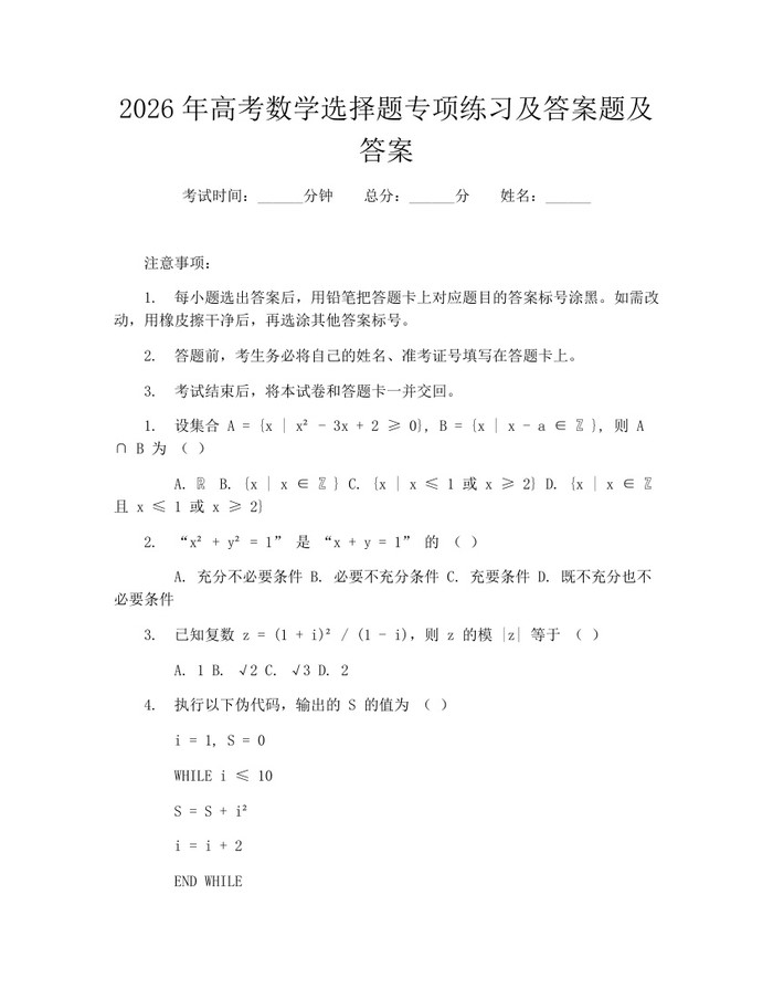 2026年高考数学选择题专项练习及答案题及答案：(docx+pdf)免费下载